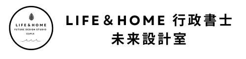 LIFE&HOME 行政書士 未来設計室　